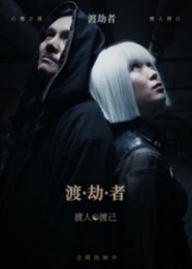 《渡劫者》短剧高清全集免费在线观看