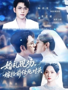 《婚礼现场，嫁给前任死对头》短剧高清全集免费在线观看