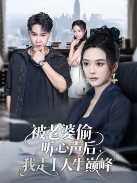 《被老婆偷听心声后，我走上人生巅峰》短剧高清全集免费在线观看