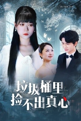 《垃圾桶里捡不出真心》短剧高清全集免费在线观看