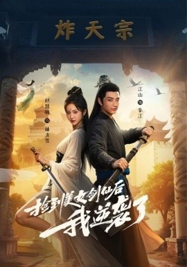 《捡到美女剑仙后我逆袭了》短剧高清全集免费在线观看