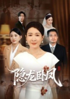《隐龙卧凤》短剧高清全集免费在线观看