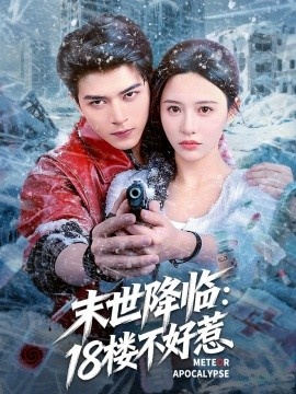 《末世降临：18楼不好惹》短剧高清全集免费在线观看