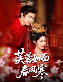 《芙蓉如面春风寒》短剧高清全集免费在线观看