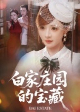 《白家庄园的宝藏》短剧高清全集免费在线观看