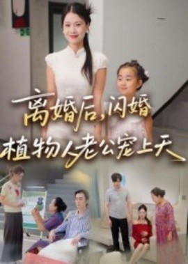 《离婚后,闪婚植物人老公宠上天》短剧高清全集免费在线观看