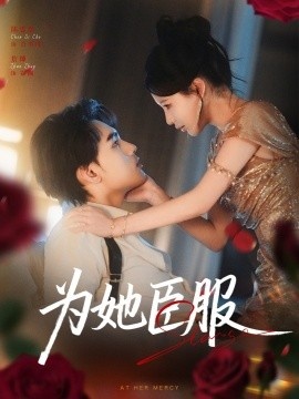 《为她臣服》短剧高清全集免费在线观看
