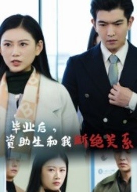《毕业后,资助生和我断绝关系》短剧高清全集免费在线观看