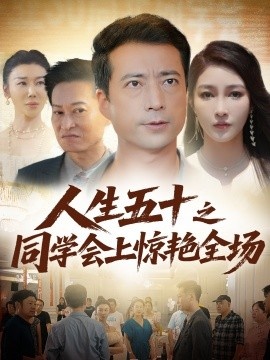 《人生五十之同学会上惊艳全场》短剧高清全集免费在线观看