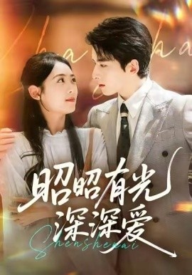 《昭昭有光深深爱》短剧高清全集免费在线观看