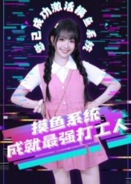 《摸鱼系统成就最强打工人》短剧高清全集免费在线观看