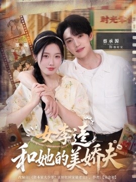 《女李逵和她的美娇夫》短剧高清全集免费在线观看