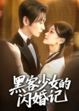 《黑客少女的闪婚记》短剧高清全集免费在线观看