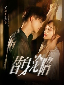 《替身沦陷》短剧高清全集免费在线观看