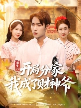 《重生77：开局分家我成了财神爷》短剧高清全集免费在线观看