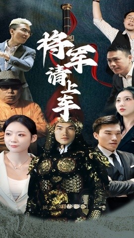 《将军请上车》短剧高清全集免费在线观看
