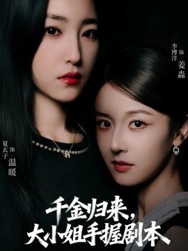 《千金归来，大小姐手握剧本》短剧高清全集免费在线观看