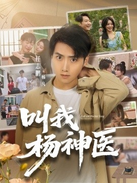 《叫我杨神医》短剧高清全集免费在线观看