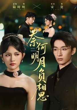 《奈何明月负相思》短剧高清全集免费在线观看