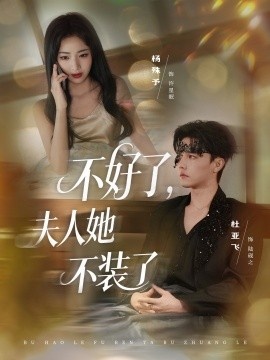 《不好了，夫人她不装了》短剧高清全集免费在线观看