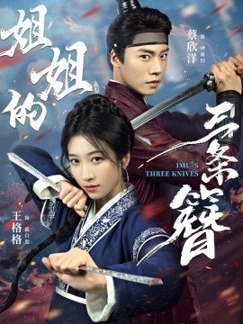 《姐姐的三条簪》短剧高清全集免费在线观看