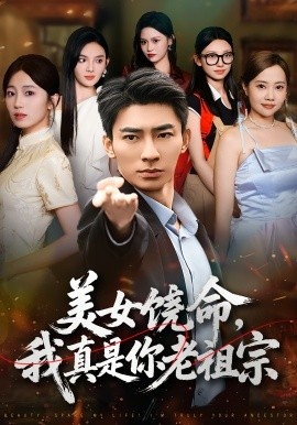 《美女饶命，我真是你老祖宗》短剧高清全集免费在线观看