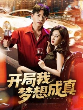 《开局我梦想成真》短剧高清全集免费在线观看