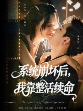 《系统崩坏后，我靠整活续命》短剧高清全集免费在线观看