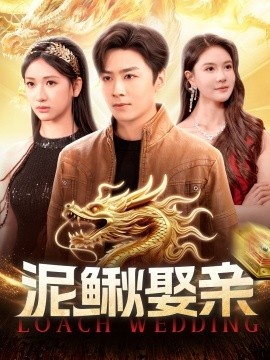 《泥鳅娶亲》短剧高清全集免费在线观看