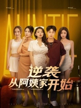 《逆袭从阿姨家开始》短剧高清全集免费在线观看