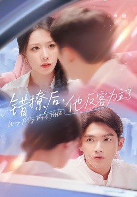 《错撩后，他反客为主了》短剧高清全集免费在线观看