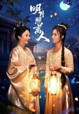 《明月照离人》短剧高清全集免费在线观看