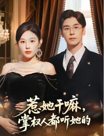 《惹她干嘛，掌权人都听她的》短剧高清全集免费在线观看