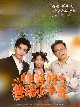 《帅爸的兽语小千金》短剧高清全集免费在线观看