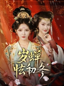 《岁蝉怯初冬》短剧高清全集免费在线观看