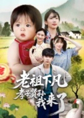 《老祖下凡孝子贤孙我来了》短剧高清全集免费在线观看