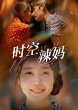 《时空辣妈》短剧高清全集免费在线观看