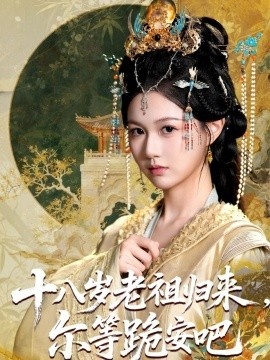 《十八岁老祖归来，尔等跪安吧》短剧高清全集免费在线观看