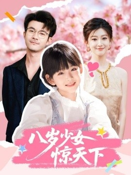 《八岁少女惊天下》短剧高清全集免费在线观看
