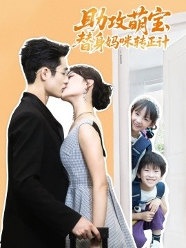《助攻萌宝，替身妈咪转正计》短剧高清全集免费在线观看