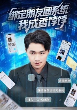 《绑定朋友圈系统,我成香饽饽》短剧高清全集免费在线观看