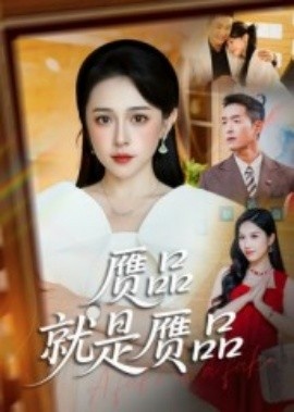 《赝品就是赝品》短剧高清全集免费在线观看