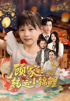 《顾家的转运小锦鲤》短剧高清全集免费在线观看