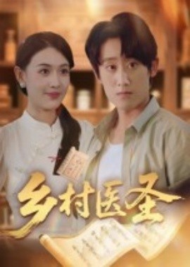 《乡村医圣》短剧高清全集免费在线观看