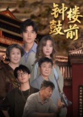 《钟鼓楼前》短剧高清全集免费在线观看