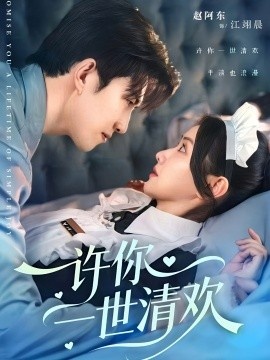 《许你一世清欢》短剧高清全集免费在线观看