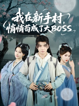 《我在新手村，悄悄苟成了大BOSS》短剧高清全集免费在线观看