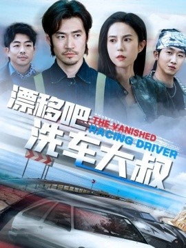 《漂移吧洗车大叔》短剧高清全集免费在线观看