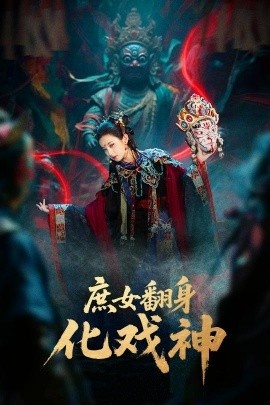 《庶女翻身化戏神》短剧高清全集免费在线观看