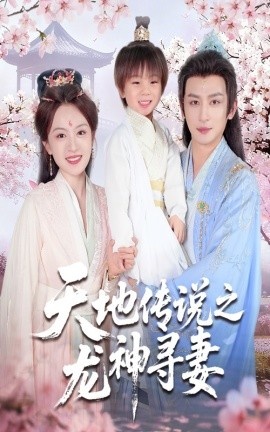 《天地传说之龙神寻妻》短剧高清全集免费在线观看